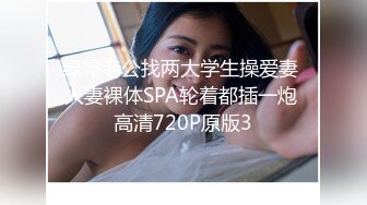 3P反差婊妻子的快乐谁懂？（有完整版）-Spa-真正