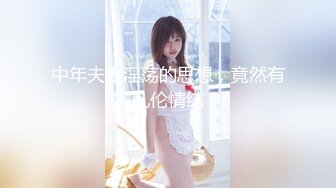   极品车模女神小资鸣喵王11.12黑丝女仆装骚货聊骚炮友 无套爆操中出 淫语浪叫不断“使劲 快干我”