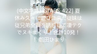 (中文字幕) [STARS-422] 夏休み久々に遊びに来た従妹は従兄弟全員を誘惑して凄テクでヌキまくり！合計10発！！ 朝田ひまり