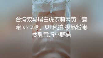 极品小情侣私拍泄密✿山东02年的极品身材妹子和男友啪啪流出，毫不吝惜地蹂躏起骚逼直接把她干到高潮！