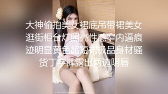 STP16252 翻版张雨绮双洞齐开【吸睛大魔女】极品风骚御姐上演爆菊灌肠精采大秀，肤白貌美胸大哪个男人扛得住