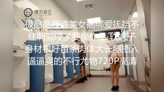 极品高颜值美女捆绑爱抚挡不住刺激硬了要操作品 软妹子身材很好苗条肉体大长腿插入逼逼爽的不行尤物720P高清