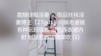 震撼绿帽淫妻❤️极品丝袜淫妻博主『2Tgdt』伺候老婆被各种玩超级贱 银色连衣裙内射 制服肛塞喷精潮吹 (1)