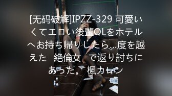 [无码破解]IPZZ-329 可愛いくてエロい後輩OLをホテルへお持ち帰りしたら…度を越えた≪絶倫女≫で返り討ちにあった。 楓カレン