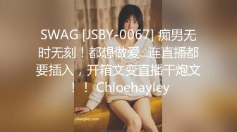 SWAG [JSBY-0067] 痴男无时无刻！都想做爱...连直播都要插入，开箱文变直播干炮文！！ Chloehayley