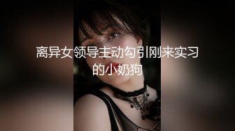 离异女领导主动勾引刚来实习的小奶狗