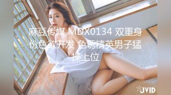 麻豆传媒 MDX0134 双重身份色欲开发 色诱精英男子猛操上位