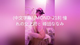 (中文字幕) [MOND-218] 憧れの女上司と 峰田ななみ