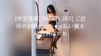 (中文字幕) [NACR-380] ご近所のお騒がせな●っ払い奥さん 辻井ほのか