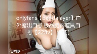 onlyfans【baddalayer】户外露出自慰 极品肥臀道具自慰【228v】 (135)