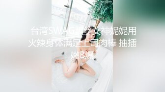 爱豆传媒IDG5481保镖约炮到欲火难耐的女总裁