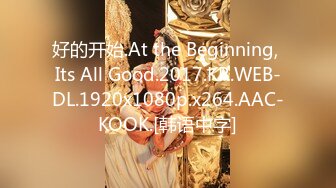 好的开始.At the Beginning, Its All Good.2017.KR.WEB-DL.1920x1080p.x264.AAC-KOOK.[韩语中字]