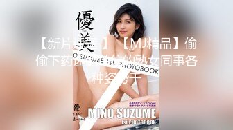 新人极品女神激情满满【学妹挺甜雅】道具自慰深喉被爆操!3V (2)