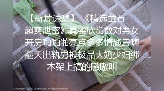 【极品】蜜桃新主播野洁娜娜，极品的身材超美胸部！奔...