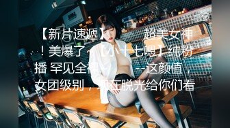 ❤️足控必看【玉足长腿】端庄新人女神各种丝袜舔脚足交