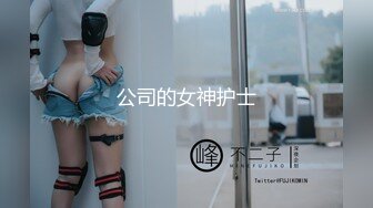 【极品女神爆炸椰奶】巨乳女護士『黎菲兒』到府义诊 我什麼病痛全消散 只剩一處持續腫脹 释放精液