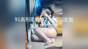 小财务学妹拽我去家里后入