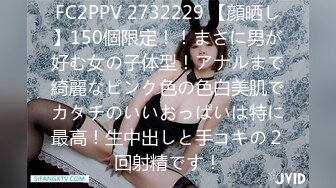 FC2PPV 2732229 【顔晒し】150個限定！！まさに男が好む女の子体型！アナルまで綺麗なピンク色の色白美肌でカタチのいいおっぱいは特に最高！生中出しと手コキの２回射精です！