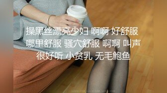 操黑丝漂亮少妇 啊啊 好舒服 哪里舒服 骚穴舒服 啊啊 叫声很好听 小贫乳 无毛鲍鱼