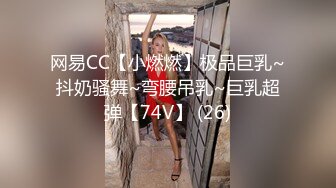 网易CC【小燃燃】极品巨乳~抖奶骚舞~弯腰吊乳~巨乳超弹【74V】 (26)