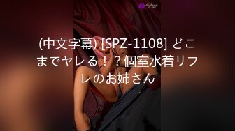 (中文字幕) [SPZ-1108] どこまでヤレる！？個室水着リフレのお姉さん