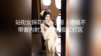 站街女探花新人小哥《嫖娼不带套内射》下午扫街红灯区