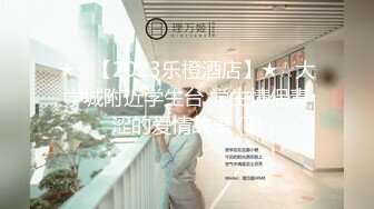 ★☆【2023乐橙酒店】★☆大学城附近学生台 学生情侣青涩的爱情故事 (3)