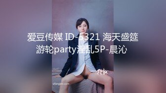 爱豆传媒 ID-5321 海天盛筵游轮party淫乱5P-晨沁 