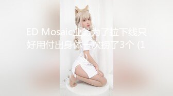 ED Mosaic业务为了拉下线只好用付出身体一次捞了3个 (1)