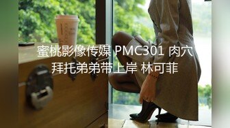 蜜桃影像传媒 PMC301 肉穴拜托弟弟带上岸 林可菲