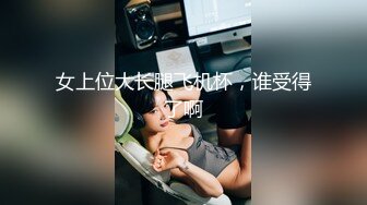 还不错20来岁兼职嫩妹  纤细美腿苗条身材  埋头深喉舔屌