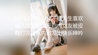 STP13359 家境不错天生喜欢被人虐待的大三白虎女友被皮鞭打完后人内射发出快乐呻吟