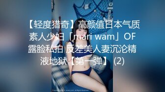 【轻度猎奇】高颜值日本气质素人少妇「mari wam」OF露脸私拍 反差美人妻沉沦精液地狱【第一弹】 (2)