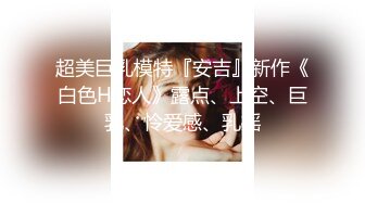 超美巨乳模特『安吉』新作《白色H恋人》露点、上空、巨乳、怜爱感、乳摇