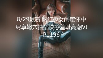 8/29最新 网红少女闺蜜怀中尽享嫩穴抽插快感羞耻高潮VIP1196