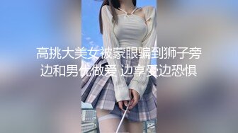 高挑大美女被蒙眼骗到狮子旁边和男优做爱 边享受边恐惧