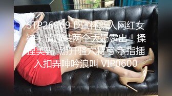 STP26969 D罩杯新人网红女神！情趣装两个大奶露出！揉捏美乳  掰开骚穴特写 手指插入扣弄呻吟浪叫 VIP0600