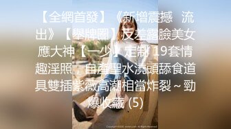 【全網首發】《新增震撼❤流出》【舉牌圈】反差露臉美女應大神【一少】定制 19套情趣淫照，自產聖水澆頭舔食道具雙插紫薇高潮相當炸裂～勁爆收藏 (5)