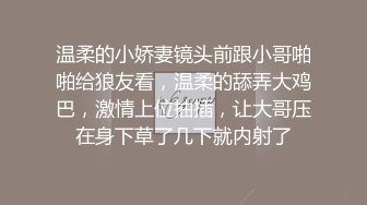 温柔的小娇妻镜头前跟小哥啪啪给狼友看，温柔的舔弄大鸡巴，激情上位抽插，让大哥压在身下草了几下就内射了