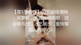 【零5萝莉酱】05后超级萌妹，JK萝莉，无套吃鸡啪啪，还会弹吉他，才艺展示，蜜桃臀后入内射 (1)