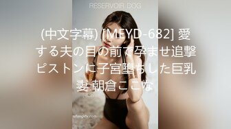 (中文字幕) [MEYD-682] 愛する夫の目の前で孕ませ追撃ピストンに子宮堕ちした巨乳妻 朝倉ここな