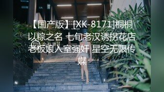 【国产版】[XK-8171]桐桐 以粽之名 七旬老汉诱拐花店老板娘入室强奸 星空无限传媒