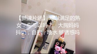  【爆奶嫩妹】极品身材嫩妹女友『一只小嘤嘤』啪啪内射性爱私拍流出 手抓爆乳屌操嫩穴超爽啊 爆乳篇 高清720P原版