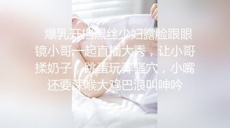   爆乳开档黑丝少妇露脸跟眼镜小哥一起直播大秀，让小哥揉奶子，跳蛋玩弄骚穴，小嘴还要深喉大鸡巴浪叫呻吟