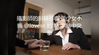 攝影師的脫稿引導 從少女小貓 @loveso 的 M 字腿中突擊