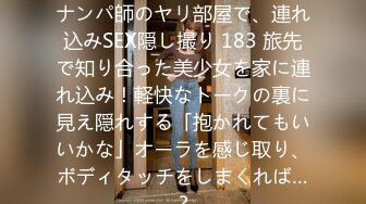 200GANA-2357 百戦錬磨のナンパ師のヤリ部屋で、連れ込みSEX隠し撮り 183 旅先で知り合った美少女を家に連れ込み！軽快なトークの裏に見え隠れする「抱かれてもいいかな」オーラを感じ取り、ボディタッチをしまくれば…？