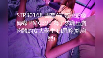 STP30168 國產AV 蜜桃影像傳媒 PMC392 為了求職出賣肉體的女大學生 白思吟(姚宛兒)