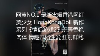 网黄NO.1 最新火爆香港网红美少女 HongKongDoll 新作系列《情侣游戏2》玩弄香艳肉体 情趣开档性爱 狂射鲜鲍