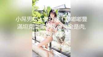 小屌男勿入勿打擾！肉嘟嘟豐滿坦克型美少婦,壹身全是肉,雙腿肥如大象腿