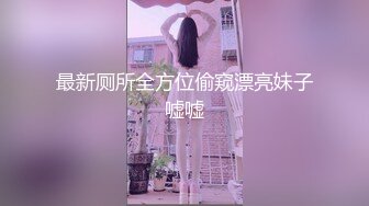 最新厕所全方位偷窥漂亮妹子嘘嘘